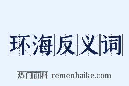 环海反义词是什么意思的图片